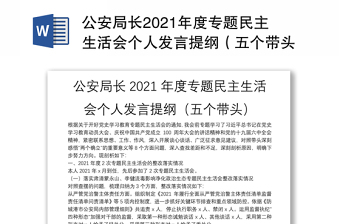 2022年度公安机关组织生活会个人发言提纲