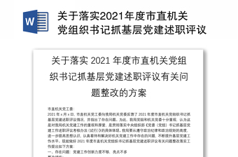 党委书记抓基层党建述职整改方案2022年