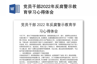 2022贪腐警示心得体会