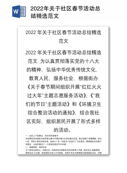 2022年关于社区春节活动总结精选范文