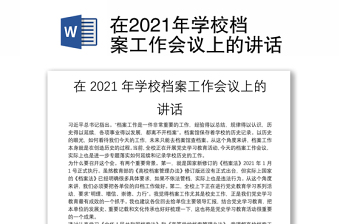 在2021年学校档案工作会议上的讲话