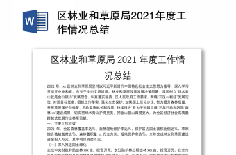 区林业和草原局2021年度工作情况总结