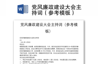 党风廉政建设大会主持词（参考模板）