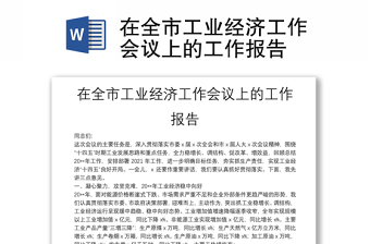 2022湖南省委经济工作会议报告