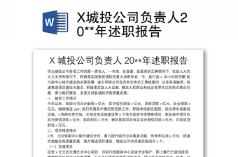 X城投公司负责人20**年述职报告