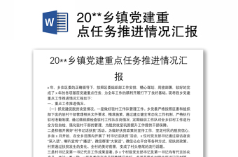 20**乡镇党建重点任务推进情况汇报