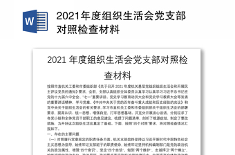 党支部宣传委员组织生活对照检查材料2022年