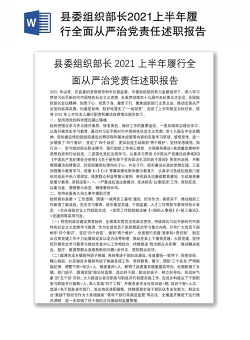 县委组织部长2021上半年履行全面从严治党责任述职报告