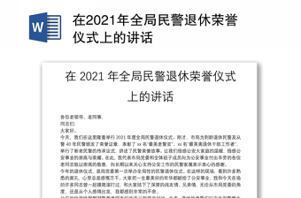 在2021年全局民警退休荣誉仪式上的讲话