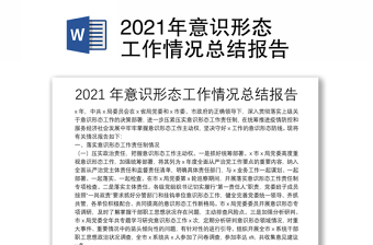 2021年意识形态工作情况总结报告