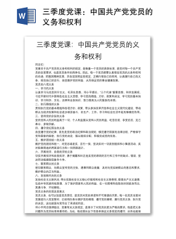 三季度党课：中国共产党党员的义务和权利