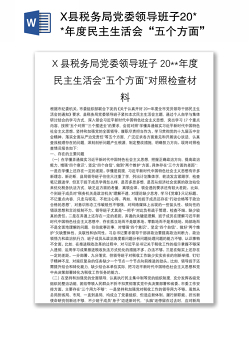 X县税务局党委领导班子20**年度民主生活会“五个方面”对照检查材料