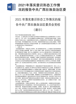2021年落实意识形态工作情况的报告中共广西壮族自治区委员会党校（请示）