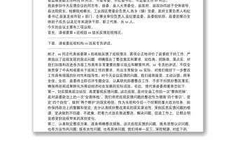 省委第X巡视组巡视X县反馈大会主持词及表态发言