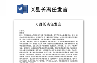 X县长离任发言