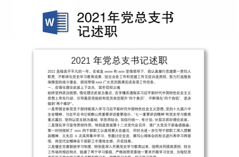 2021年党总支书记述职