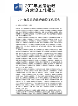 20**年县法治政府建设工作报告