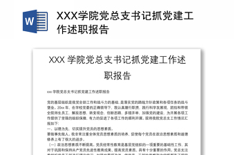 XXX学院党总支书记抓党建工作述职报告