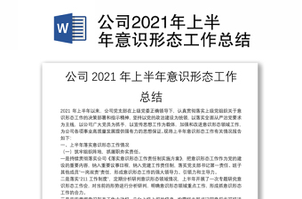 公司2021年上半年意识形态工作总结