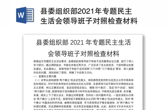 2022年度党支部组织民主生活会对照检查发言提纲