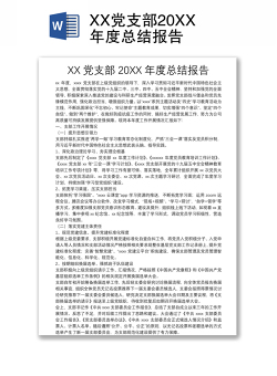XX党支部20XX年度总结报告