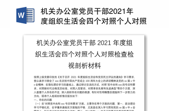 2022组织生活会县残联书记个人剖析材料
