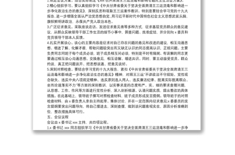中共XXX委员会肃清王三运流毒和影响专题民主生活会方案