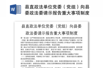 县直政法单位党委（党组）向县委政法委请示报告重大事项制度