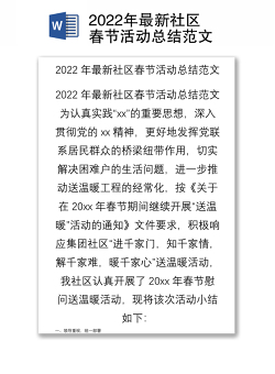 2022年最新社区春节活动总结范文