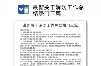 最新关于消防工作总结热门三篇