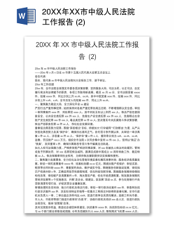 20XX年XX市中级人民法院工作报告 (2)
