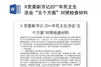 X党委副书记20**年民主生活会“五个方面”对照检查材料