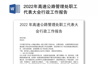 2022年高速公路管理处职工代表大会行政工作报告