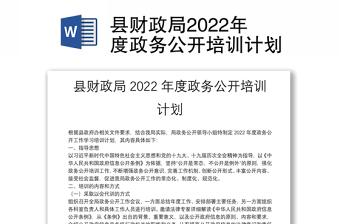 县财政局2022年度政务公开培训计划