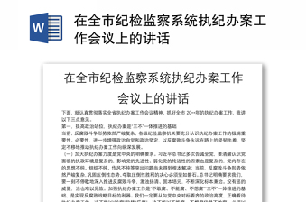 在全市纪检监察系统执纪办案工作会议上的讲话