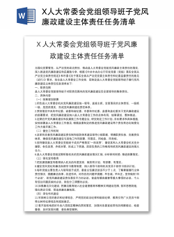 X人大常委会党组领导班子党风廉政建设主体责任任务清单