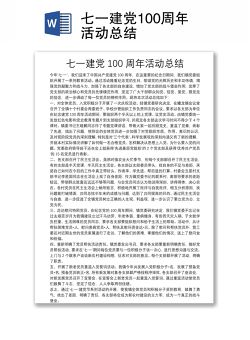 七一建党100周年活动总结