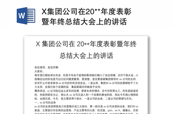 X集团公司在20**年度表彰暨年终总结大会上的讲话