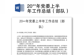 20**年党委上半年工作总结（部队）