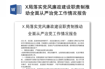 X局落实党风廉政建设职责制推动全面从严治党工作情况报告