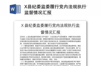 X县纪委监委履行党内法规执行监督情况汇报