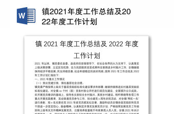 镇2021年度工作总结及2022年度工作计划