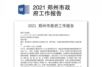 2022年郑州年政府工作报告