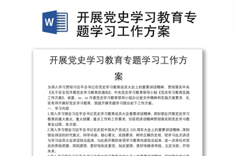 开展党史学习教育专题学习工作方案