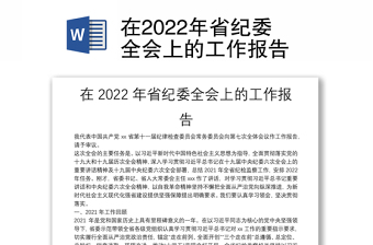 2022山东省纪委全会报告
