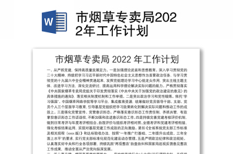 市烟草专卖局2022年工作计划