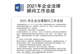 2021年企业法律顾问工作总结