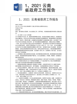 1、2021 云南省政府工作报告