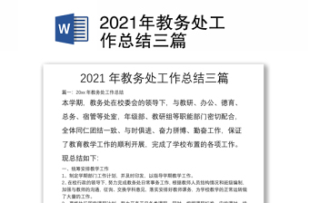 2021年教务处工作总结三篇