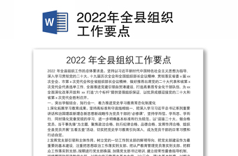 2022组织工作要点